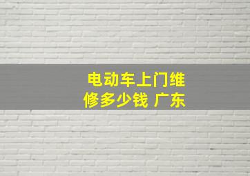 电动车上门维修多少钱 广东